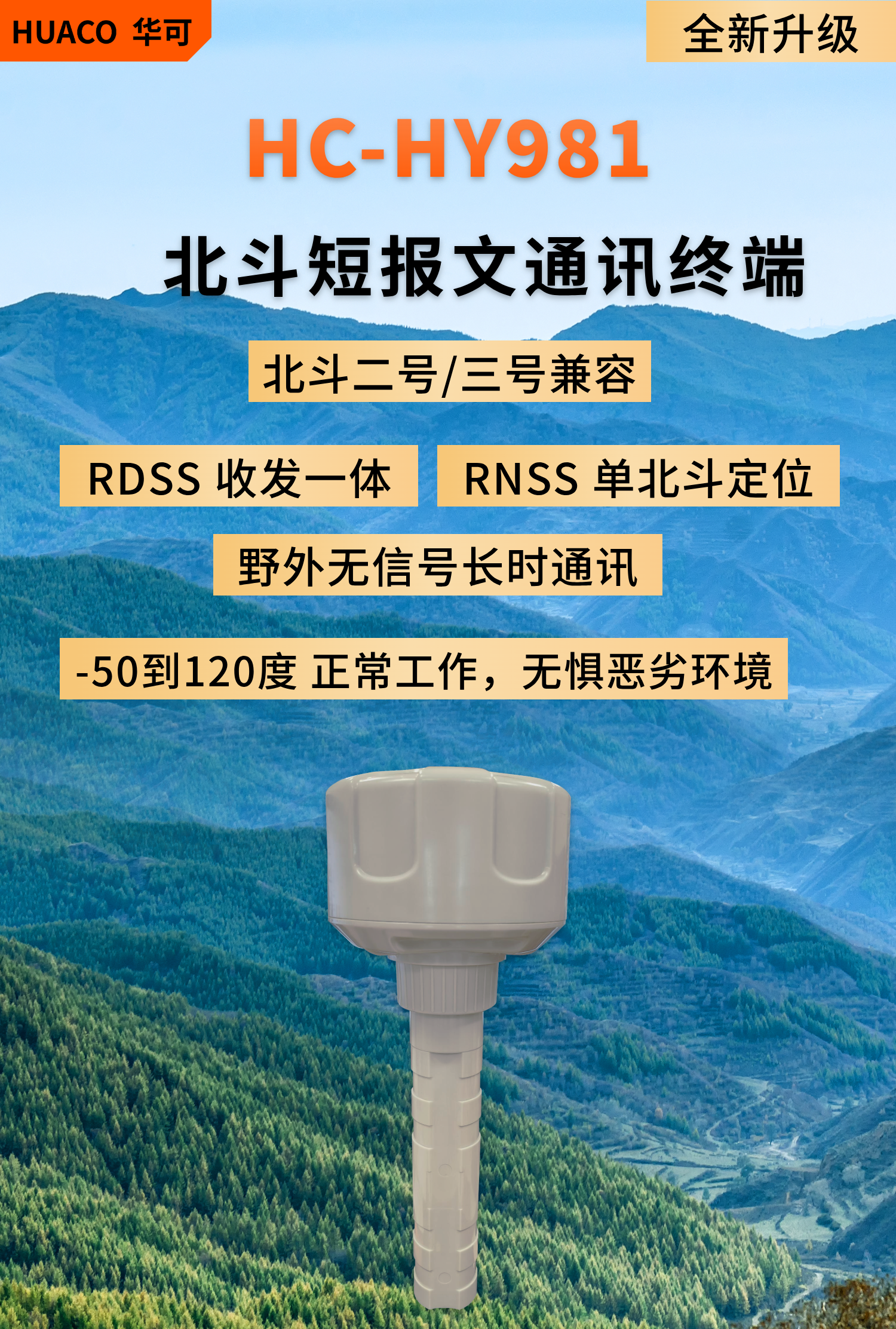 北斗三号短报文数传终端HC-HY981：北斗二号三号兼容，RDSS收发一体，RNSS单北斗定位，野外无信号长时通信，IP68防水，无惧恶劣环境
