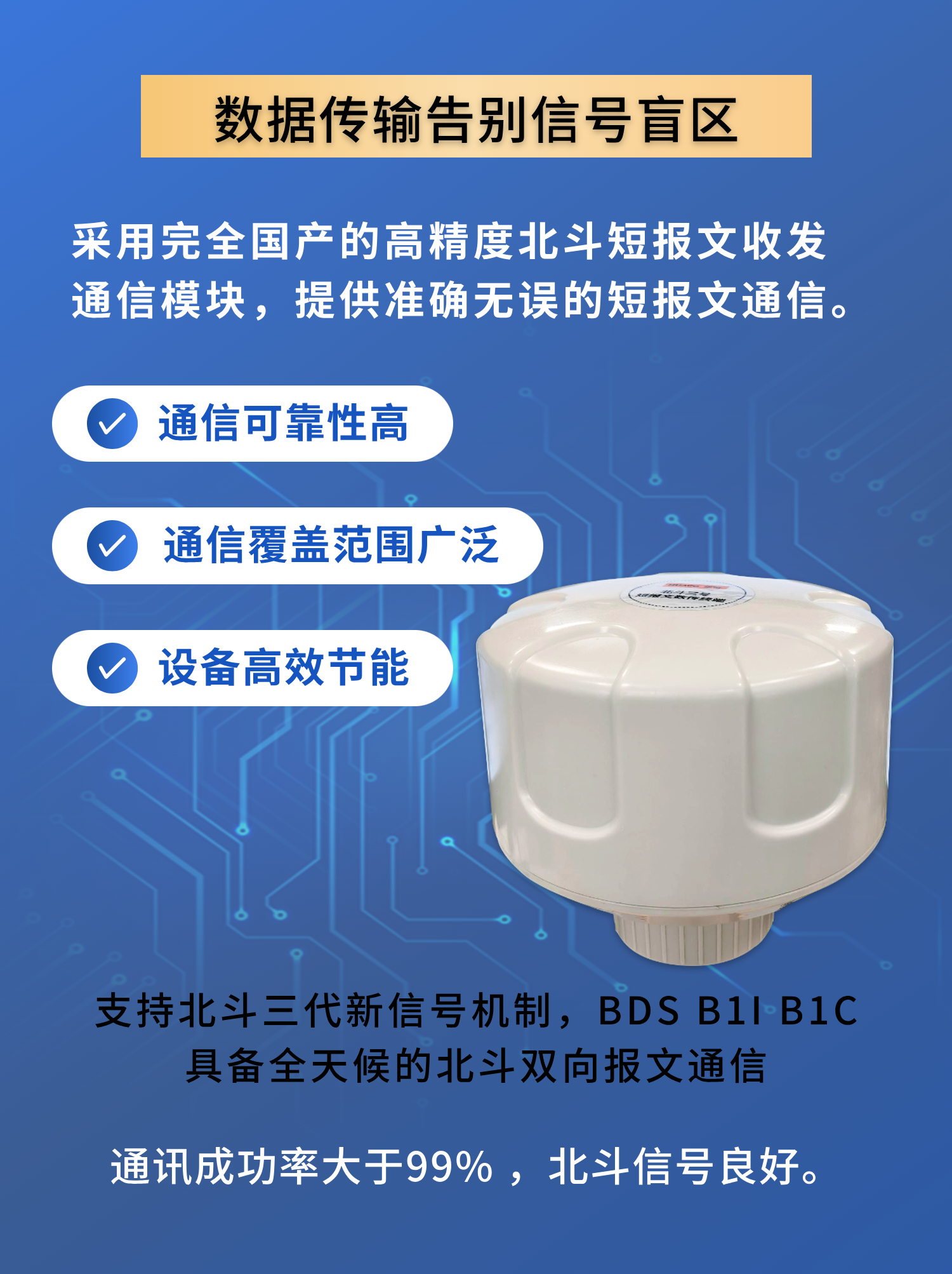 北斗三号短报文数传终端HC-HY981：数据传输告别信号盲区